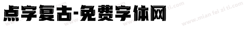点字复古字体转换