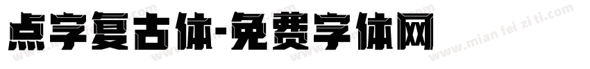 点字复古体字体转换