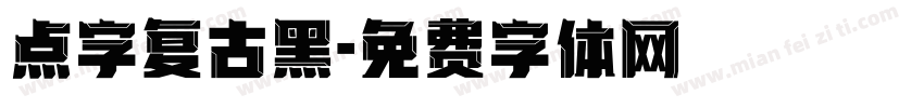 点字复古黑字体转换
