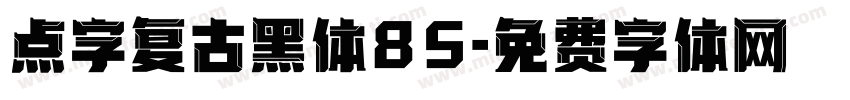 点字复古黑体85字体转换