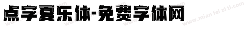 点字夏乐体字体转换