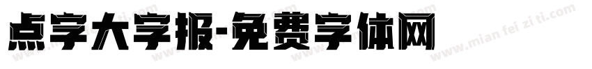 点字大字报字体转换