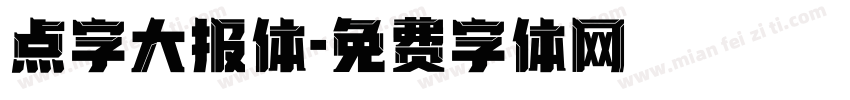 点字大报体字体转换