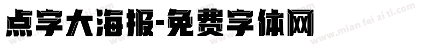 点字大海报字体转换