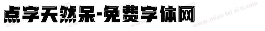点字天然呆字体转换