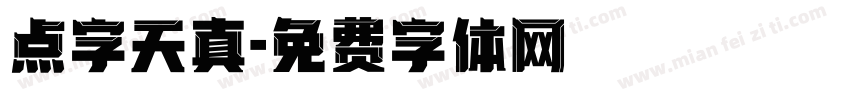 点字天真字体转换