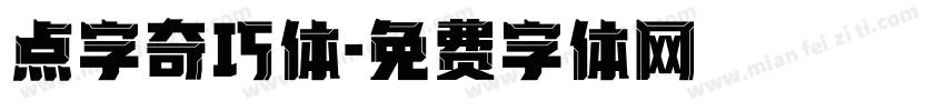 点字奇巧体字体转换