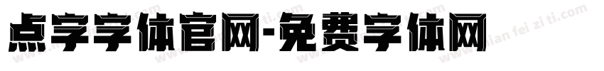 点字字体官网字体转换