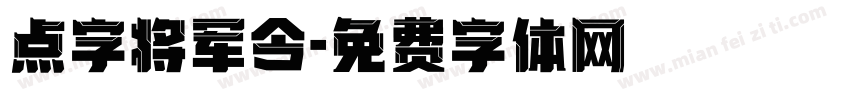 点字将军令字体转换