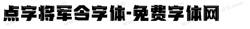 点字将军令字体字体转换