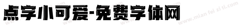 点字小可爱字体转换