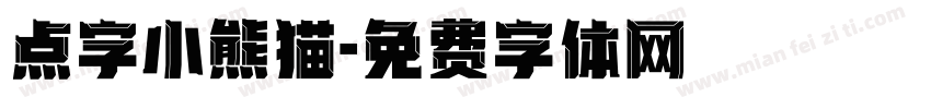 点字小熊猫字体转换