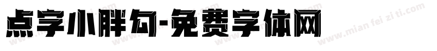 点字小胖勾字体转换