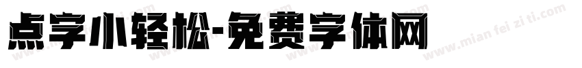 点字小轻松字体转换