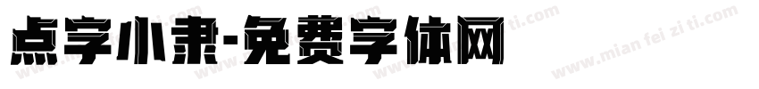 点字小隶字体转换