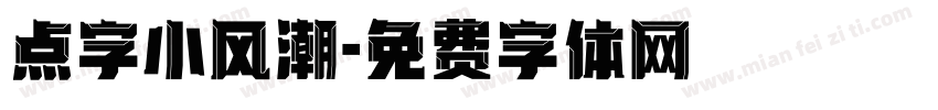 点字小风潮字体转换