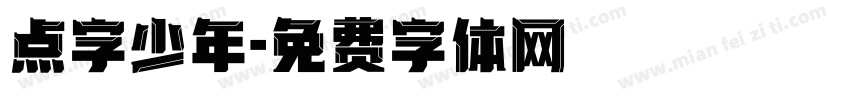 点字少年字体转换