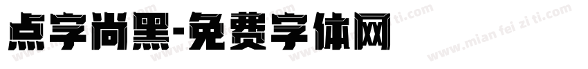 点字尚黑字体转换