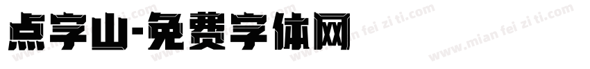 点字山字体转换