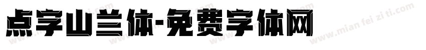 点字山兰体字体转换