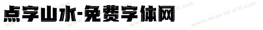 点字山水字体转换