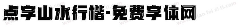 点字山水行楷字体转换