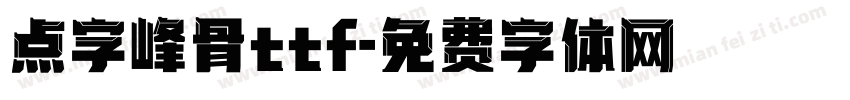 点字峰骨ttf字体转换