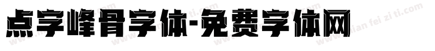 点字峰骨字体字体转换