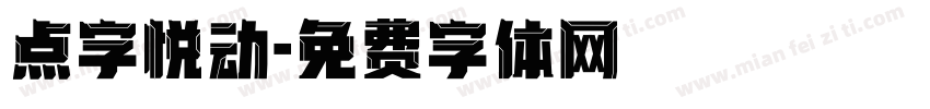 点字悦动字体转换