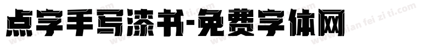 点字手写漆书字体转换