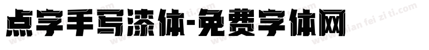 点字手写漆体字体转换