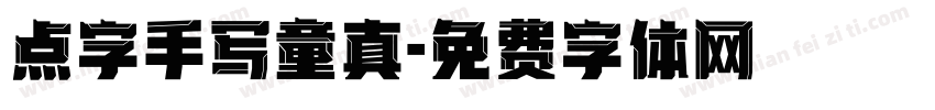 点字手写童真字体转换