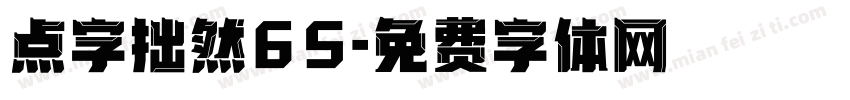 点字拙然65字体转换