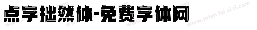 点字拙然体字体转换
