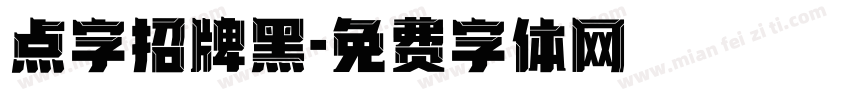 点字招牌黑字体转换
