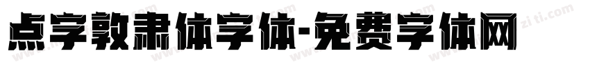 点字敦肃体字体字体转换