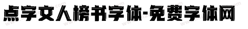 点字文人榜书字体字体转换