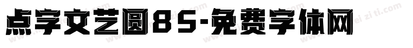 点字文艺圆85字体转换