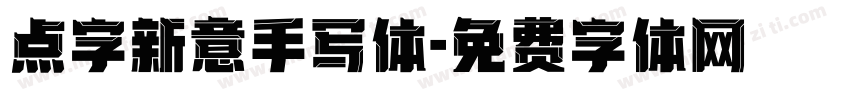 点字新意手写体字体转换