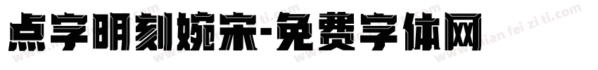 点字明刻婉宋字体转换