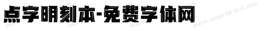 点字明刻本字体转换