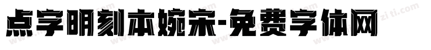 点字明刻本婉宋字体转换
