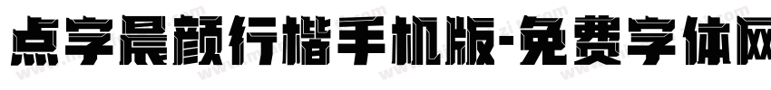 点字晨颜行楷手机版字体转换