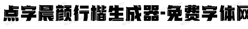 点字晨颜行楷生成器字体转换