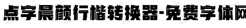点字晨颜行楷转换器字体转换