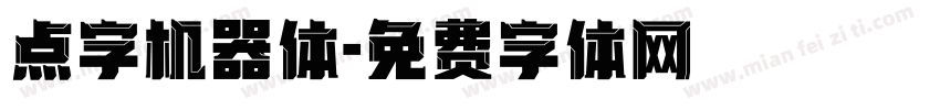 点字机器体字体转换