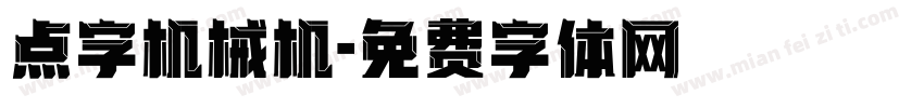 点字机械机字体转换