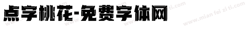 点字桃花字体转换