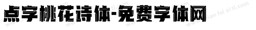 点字桃花诗体字体转换