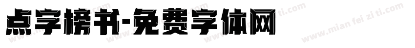 点字榜书字体转换